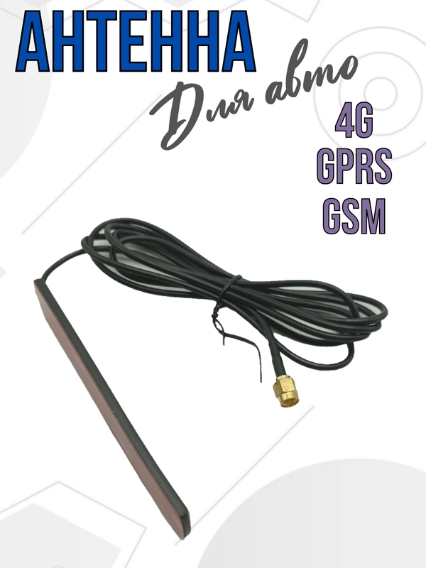 Антенна автомобильная 4G, GPRS, GSM в авто