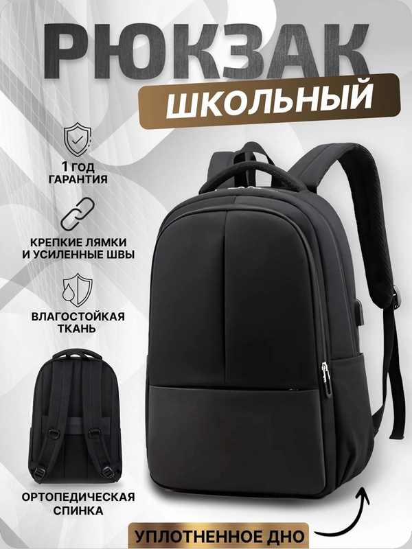 Рюкзак школьный, для ноутбука, с USB