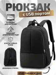Черный рюкзак школьный, для ноутбука, с USB