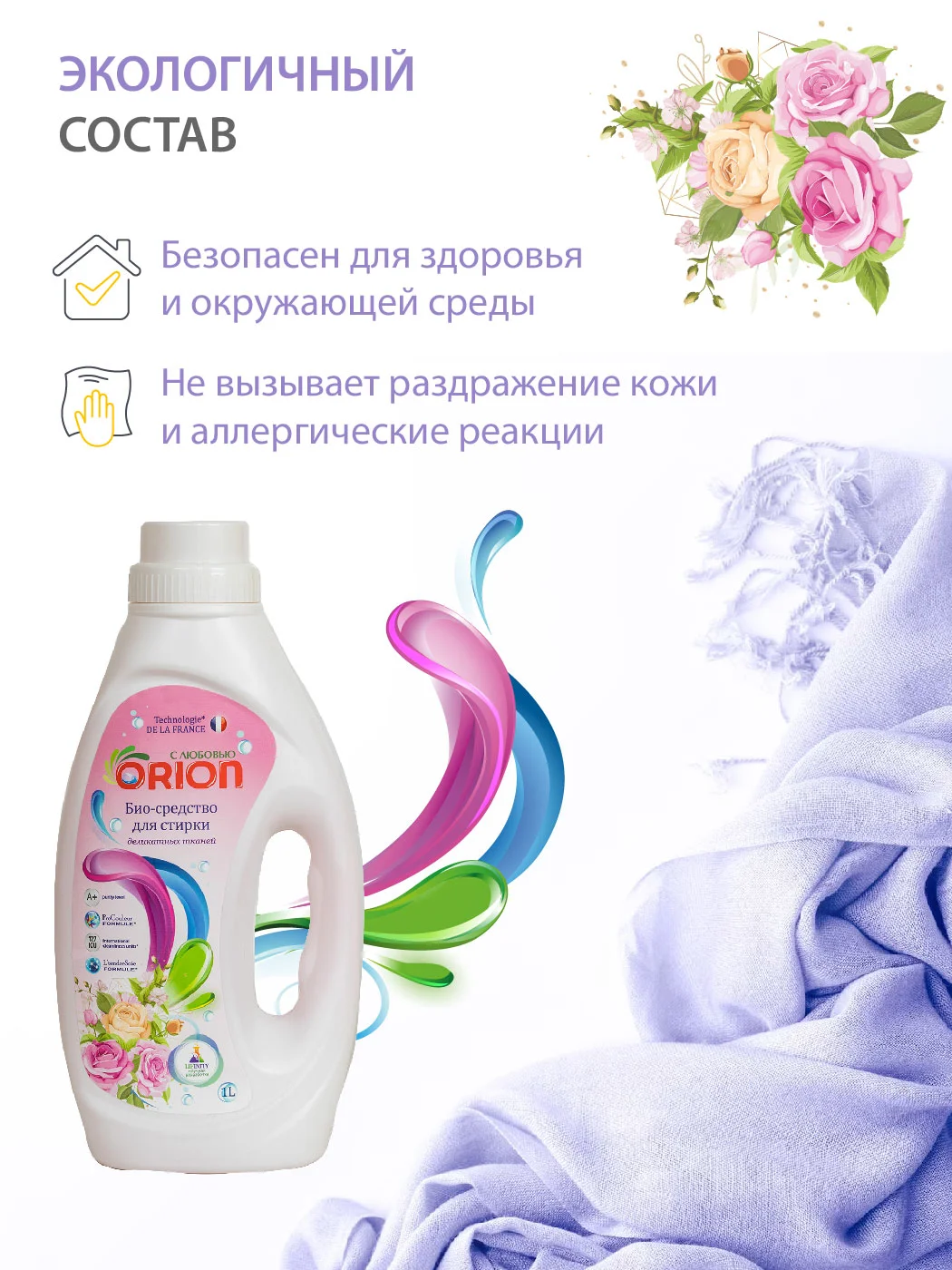 Био-гель для стирки деликатных тканей ORION, 1000 мл