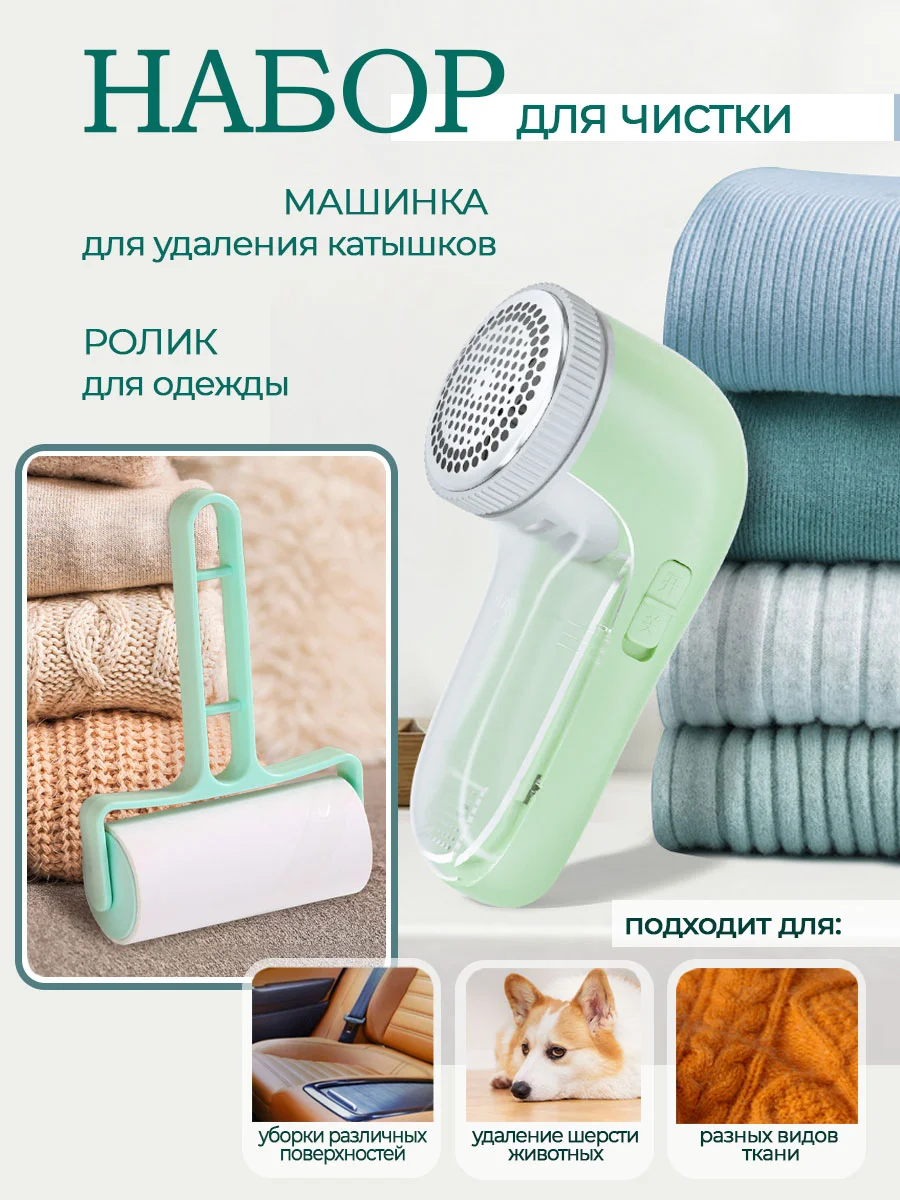 Бирюзовый набор по уходу за одеждой: машинка для удаления катышек + ролик для очистки одежды