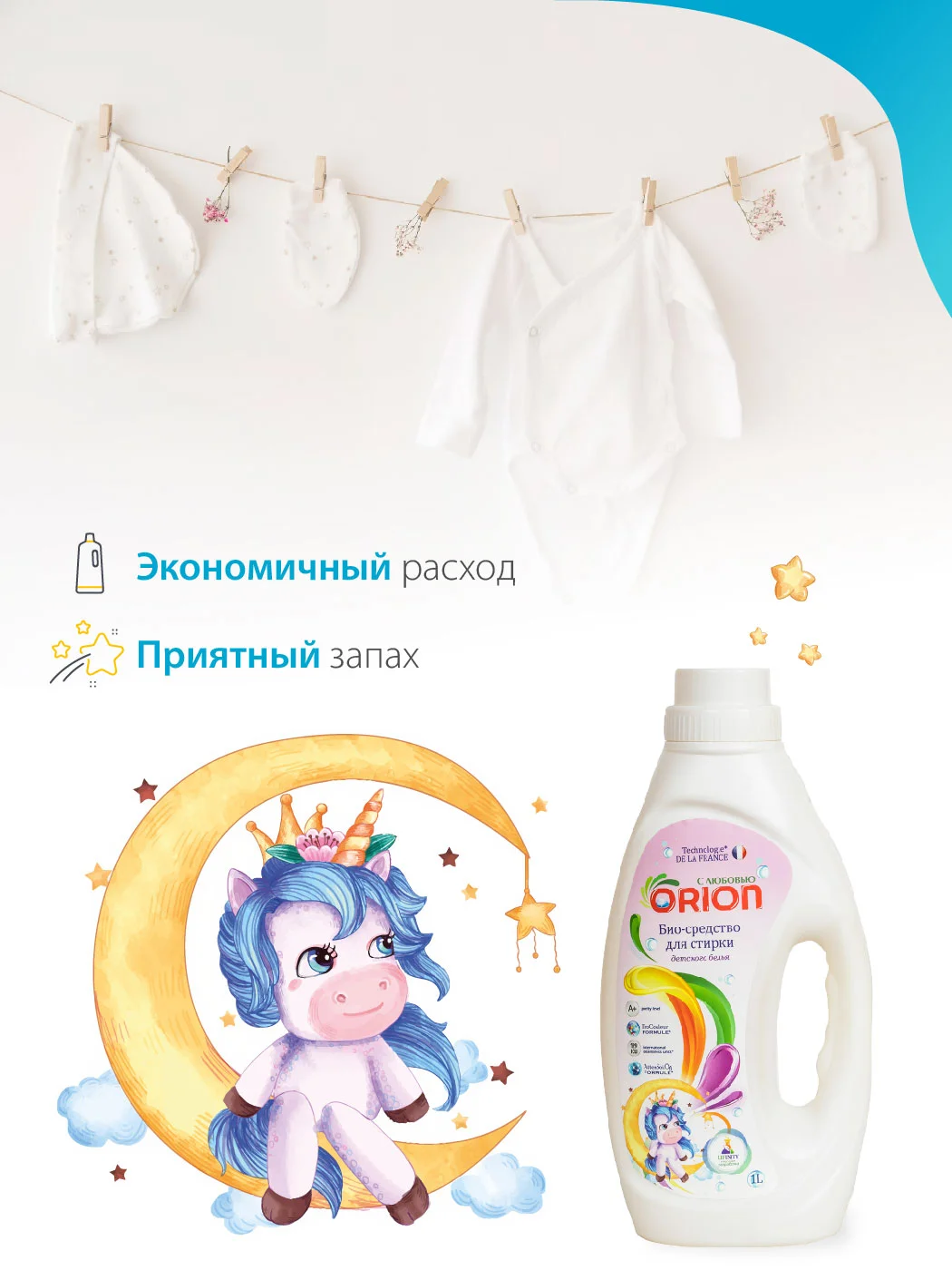 Био-гель для стирки детских вещей "Единорог" ORION, 1000 мл
