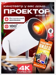 Проектор HY300 PRO Android 11.0