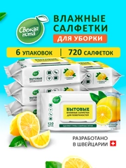 Салфетки влажные, бытовые, для поверхностей и уборки, Свежая нота Лимон, 120 шт х 6