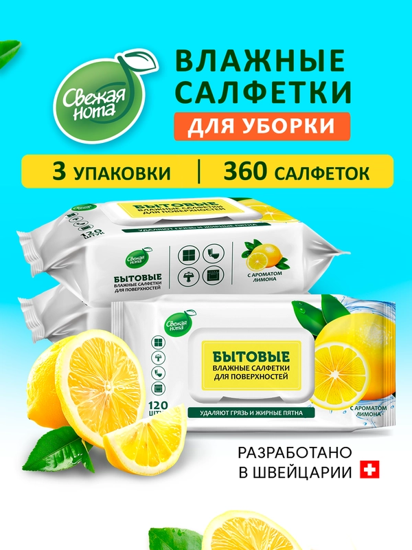 Бытовые влажные салфетки  для уборки Свежая нота Лимон 3x120 шт клапан