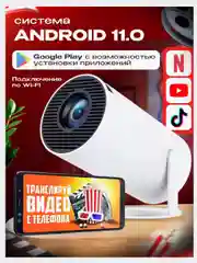 Проектор HY300 PRO Android 11.0