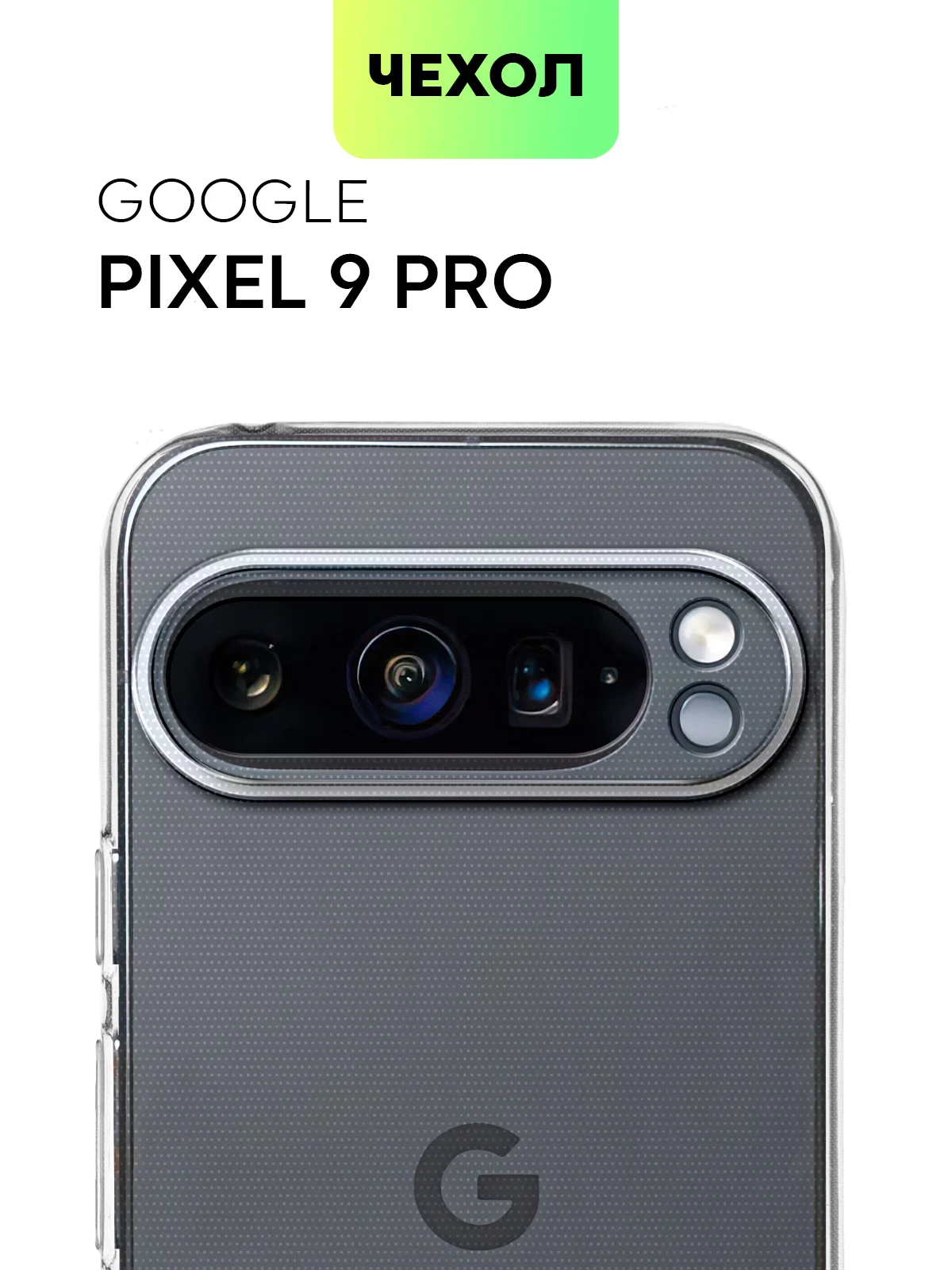 Прозрачный чехол для Google Pixel 9 Pro/ 9 Pro XL силиконовый BROSCORP матовый/ прозрачный с бортиком