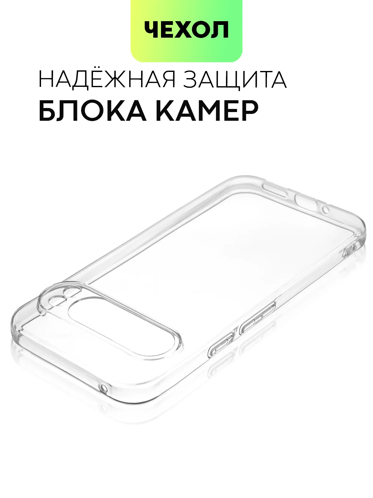 Прозрачный чехол для Google Pixel 9 Pro/ 9 Pro XL силиконовый BROSCORP матовый/ прозрачный с бортиком