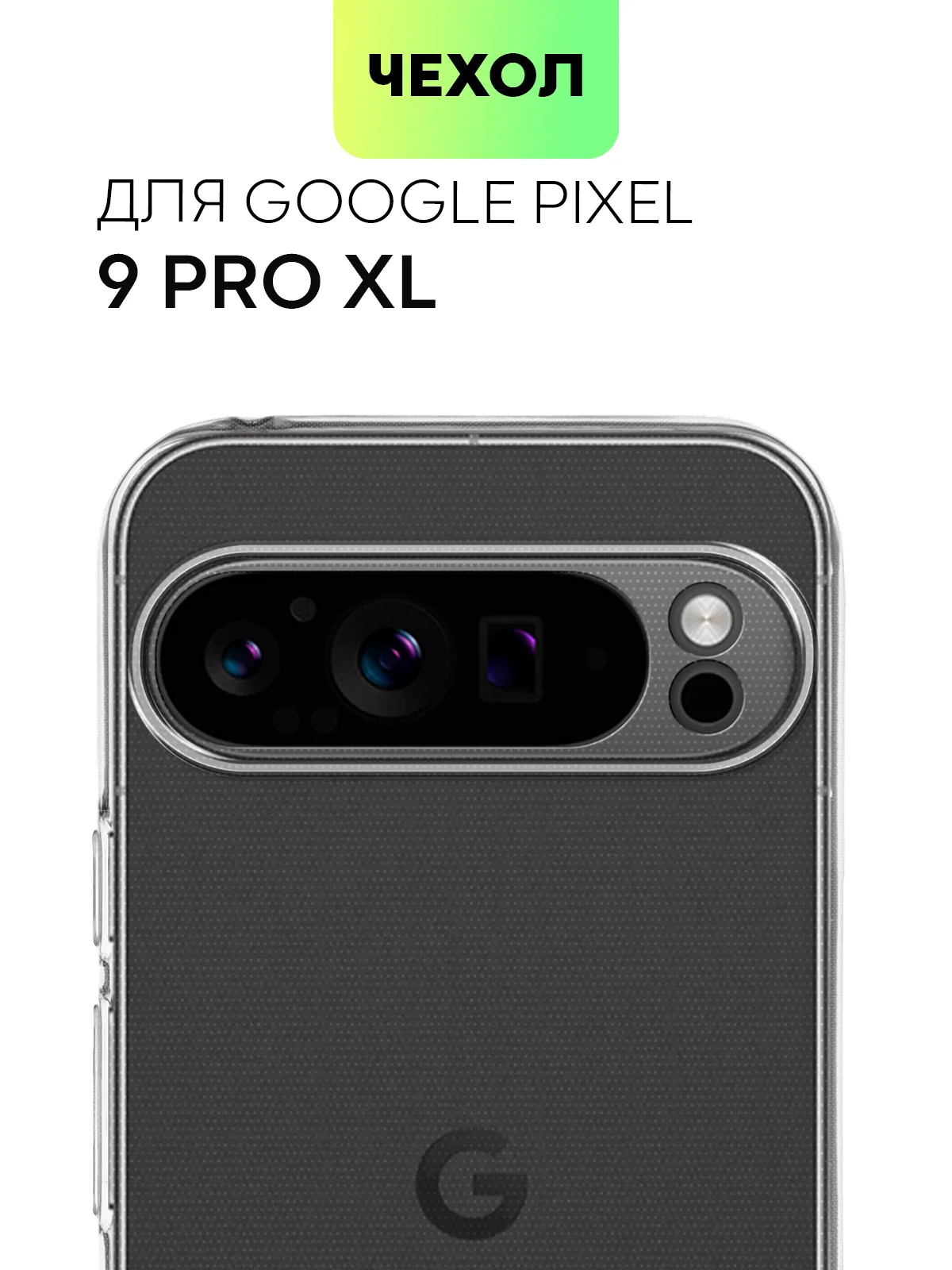 Прозрачный чехол для Google Pixel 9 Pro/ 9 Pro XL силиконовый BROSCORP матовый/ прозрачный с бортиком