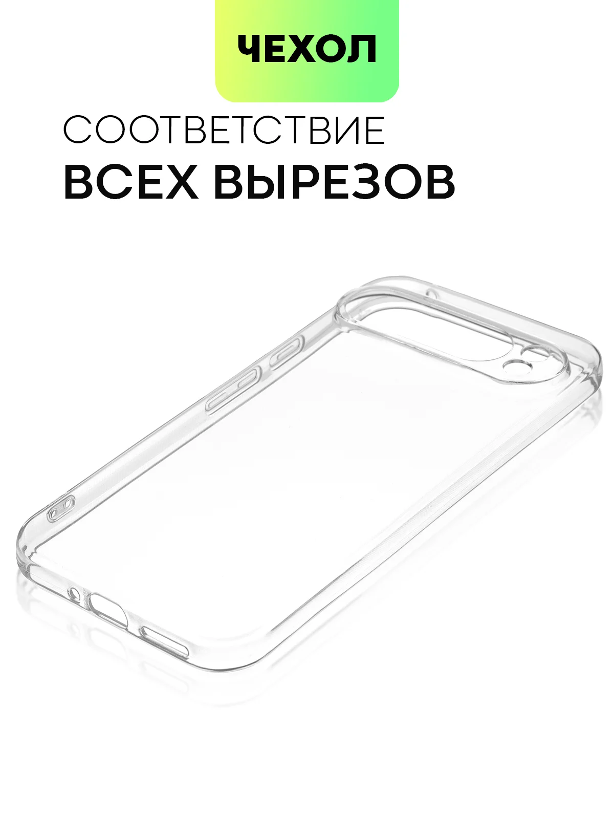 Прозрачный чехол для Google Pixel 9 Pro/ 9 Pro XL силиконовый BROSCORP матовый/ прозрачный с бортиком