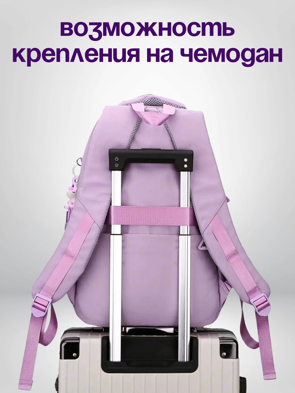 Сиреневый рюкзак школьный для девочки, портфель, ранец в школу + брелок в комплекте