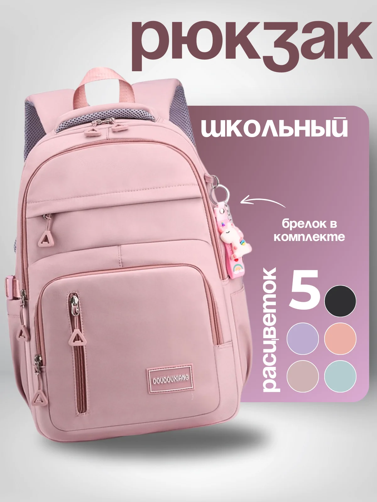 Карамельный рюкзак школьный для девочки, портфель, ранец в школу + брелок в комплекте