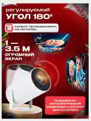 Проектор HY300 PRO Android 11.0