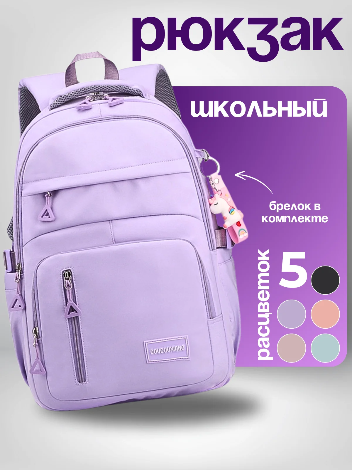 Карамельный рюкзак школьный для девочки, портфель, ранец в школу + брелок в комплекте