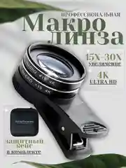 Макролинза для телефона профессиональная, 30х