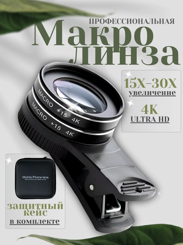 Макролинза для телефона профессиональная, 30х