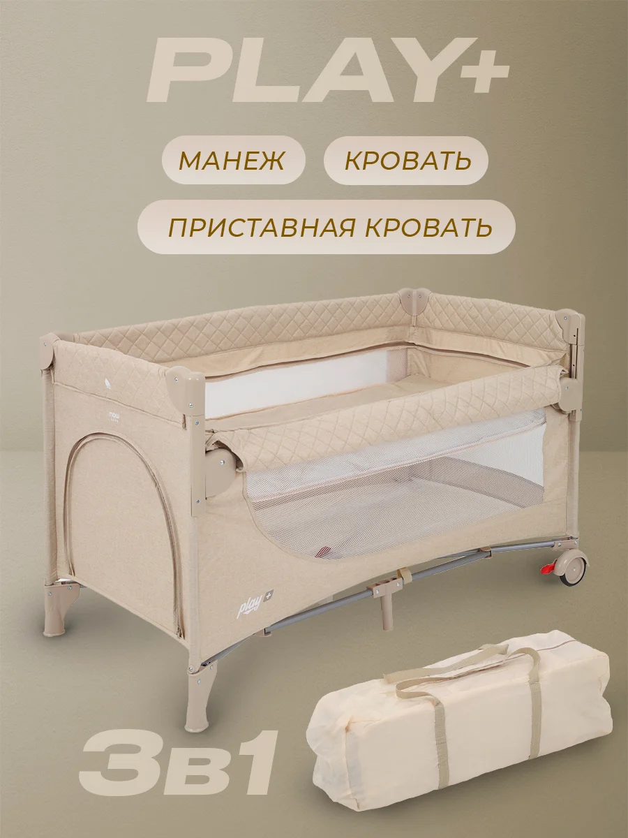 Бежевый манеж детский, с опускной стенкой, MOWBaby PLAY PLUS