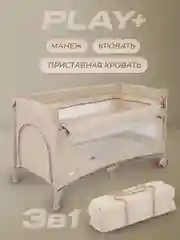 Бежевый манеж детский, с опускной стенкой, MOWBaby PLAY PLUS