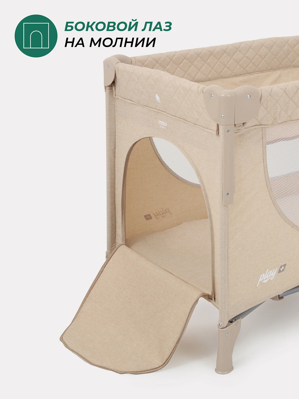 Бежевый манеж детский, с опускной стенкой, MOWBaby PLAY PLUS