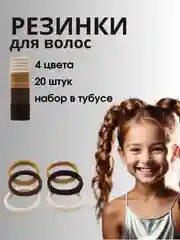 Коричневый резинки для волос детские, 20 шт, набор в тубусе