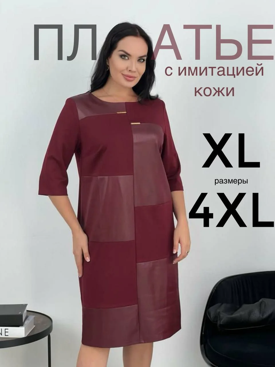 Бордовый платье женское с имитацией под кожу, большие размеры