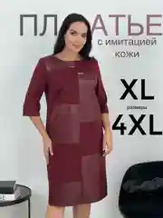 Бордовый платье женское с имитацией под кожу, большие размеры