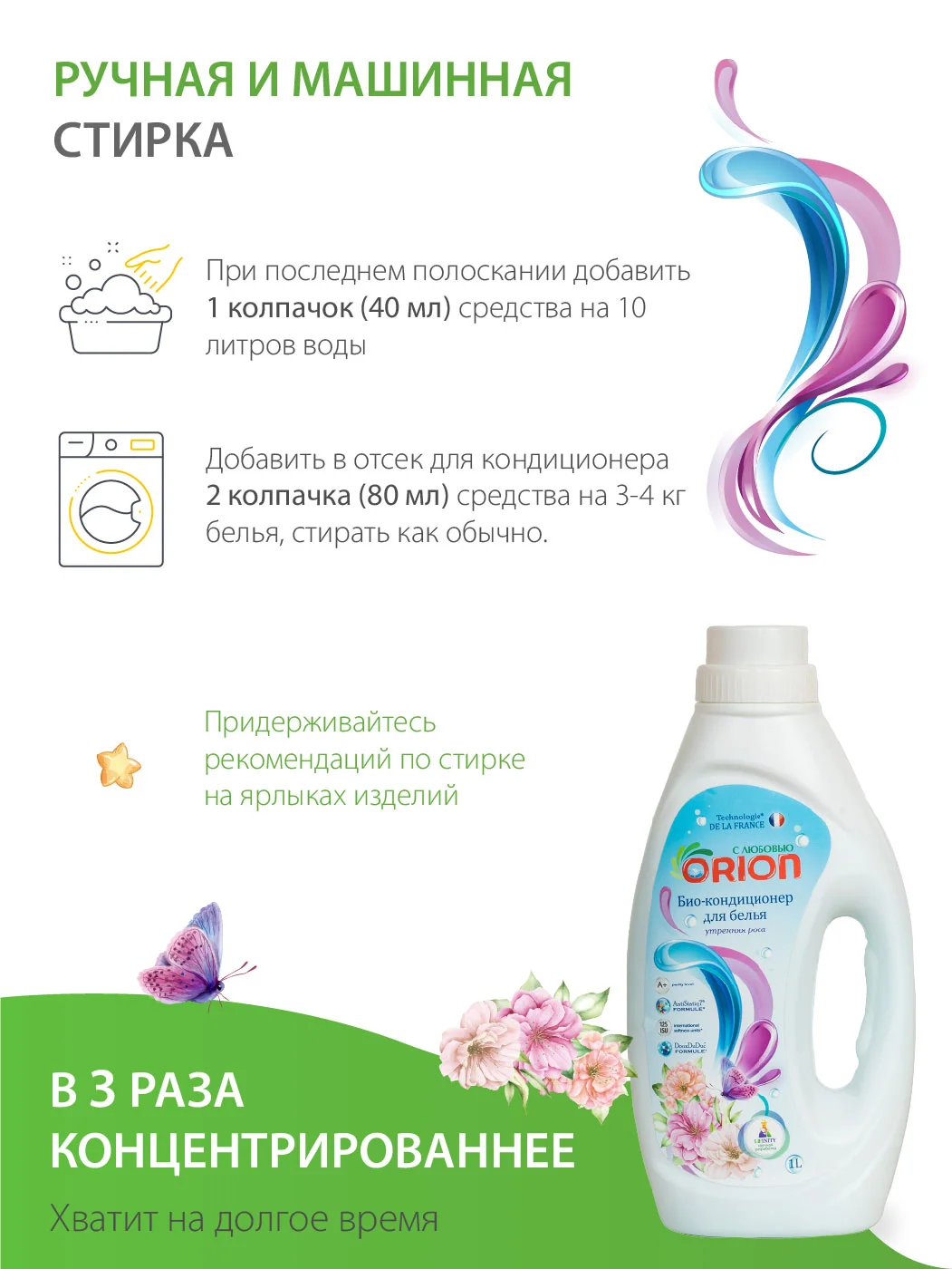 Био-кондиционер для белья "Утренняя роса" ORION, 1000 мл