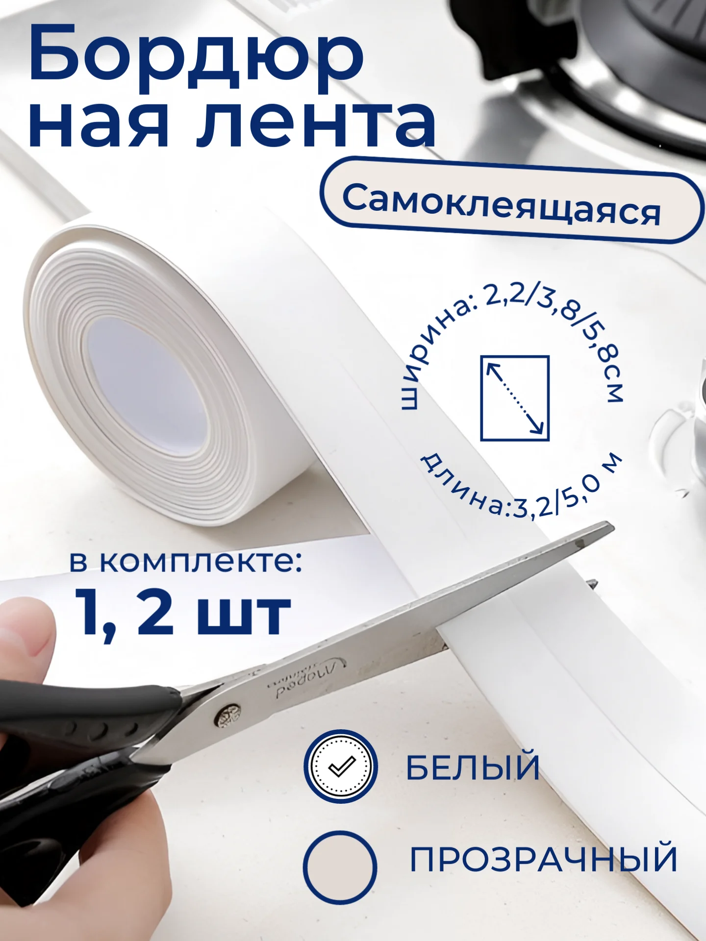 Белый бордюрная прозрачная лента, 3.8 см х 3.2 м, самоклеящаяся, для швов и углов кухни, ванной