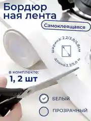 Белый бордюрная прозрачная лента, 3.8 см х 3.2 м, самоклеящаяся, для швов и углов кухни, ванной