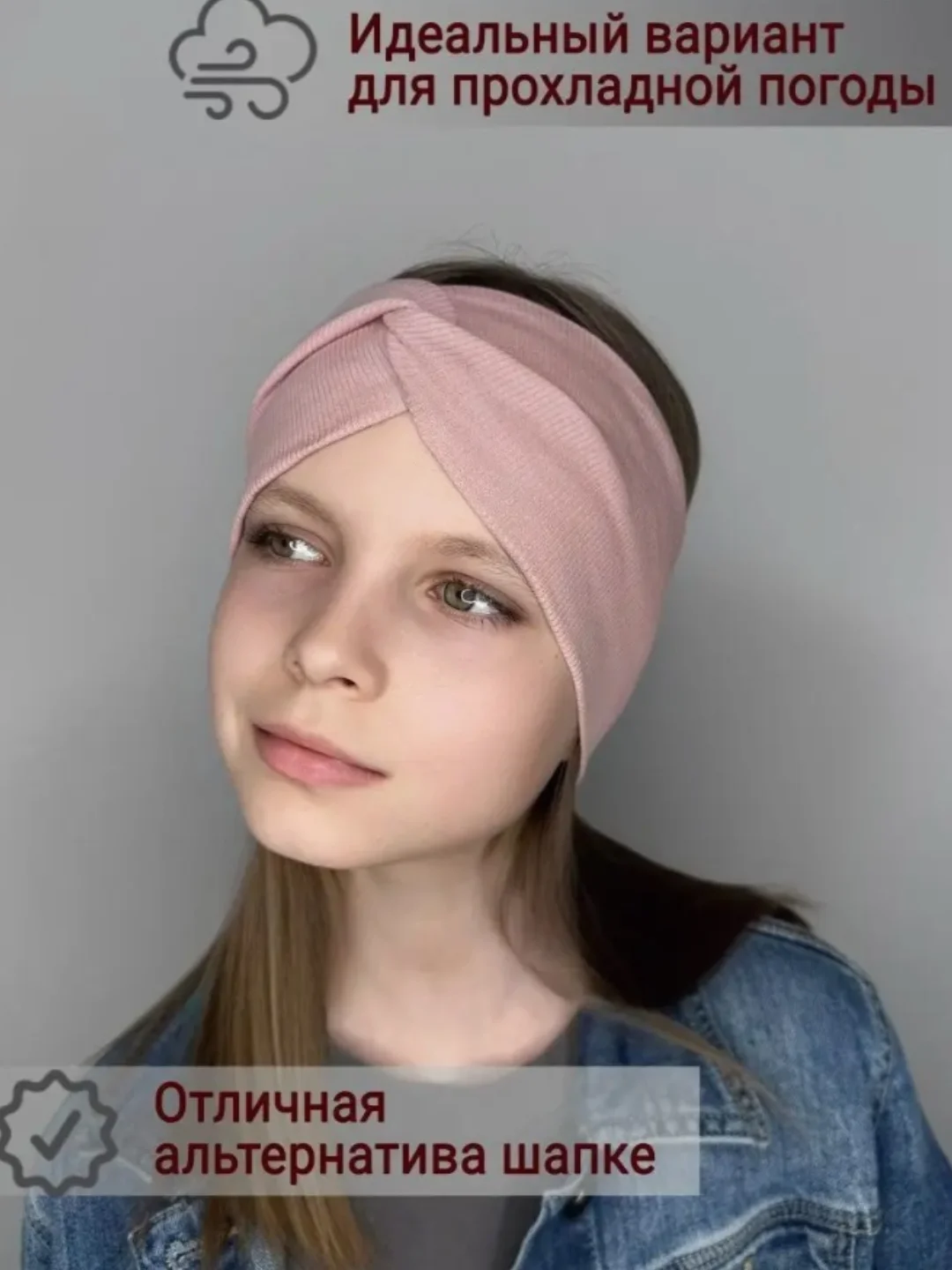 Пудровый повязка для девочки 5-14  лет.  Повязка демисезонная . Повязка трикотажная