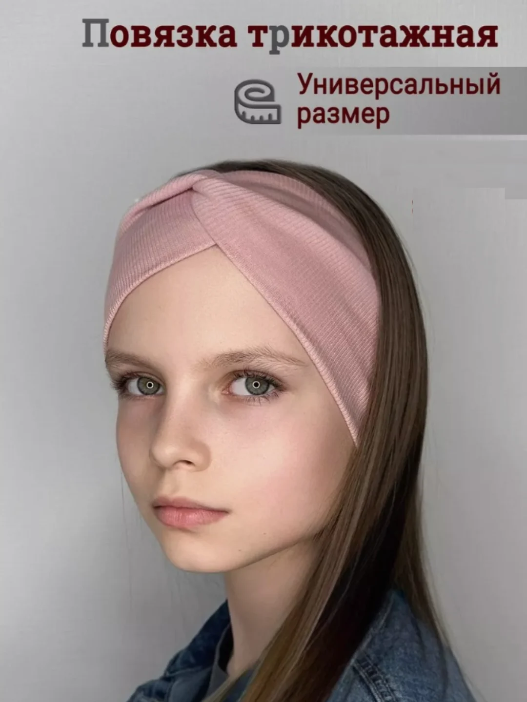 Пудровый повязка для девочки 5-14  лет.  Повязка демисезонная . Повязка трикотажная
