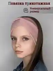 Пудровый повязка для девочки 5-14  лет.  Повязка демисезонная . Повязка трикотажная