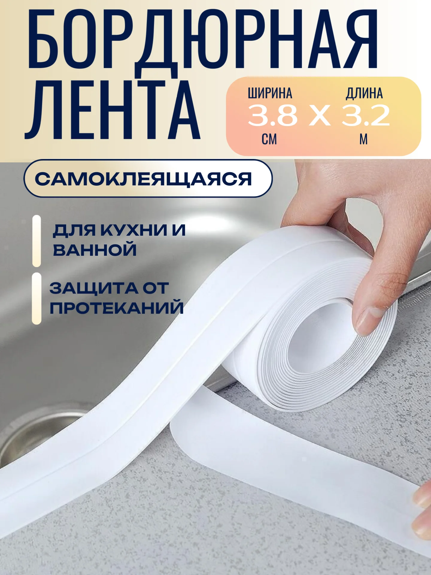 Бордюрная лента 3,8 см и 5,8 см, 2,2 см длина 3,2 м/ 5м самоклеющаяся для ванной и кухни