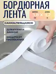 Бордюрная лента 3,8 см и 5,8 см, 2,2 см длина 3,2 м/ 5м самоклеющаяся для ванной и кухни