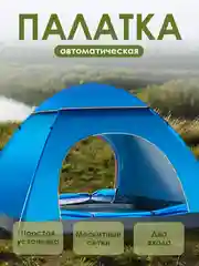 Палатка туристическая, автоматическая подарок на новый год