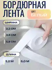 Бордюрная лента 3,8 см и 5,8 см, 2,2 см длина 3,2 м/ 5м самоклеющаяся для ванной и кухни
