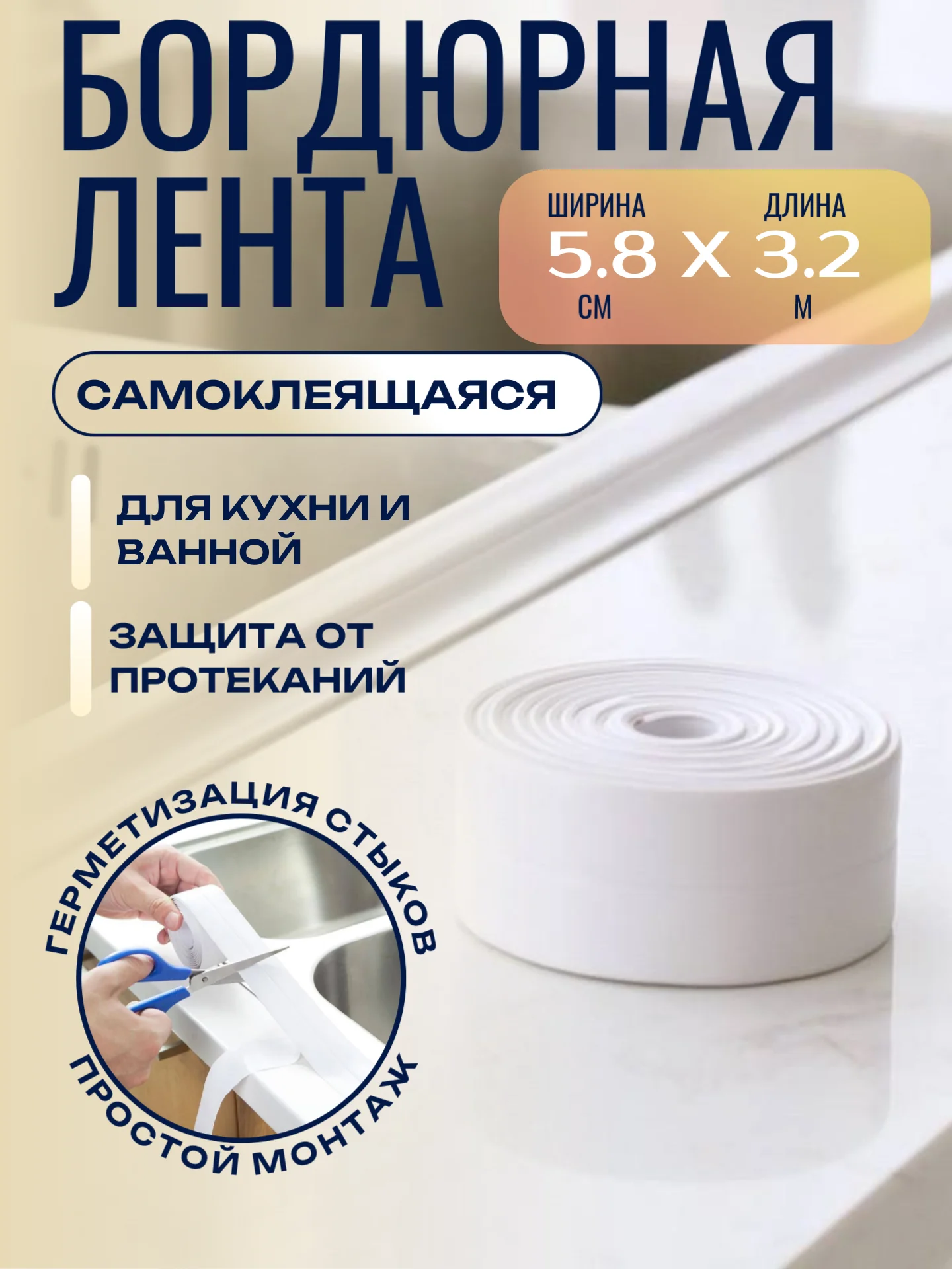 Бордюрная лента 3,8 см и 5,8 см, 2,2 см длина 3,2 м/ 5м самоклеющаяся для ванной и кухни