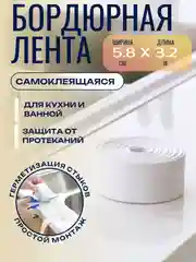 Бордюрная лента 3,8 см и 5,8 см, 2,2 см длина 3,2 м/ 5м самоклеющаяся для ванной и кухни