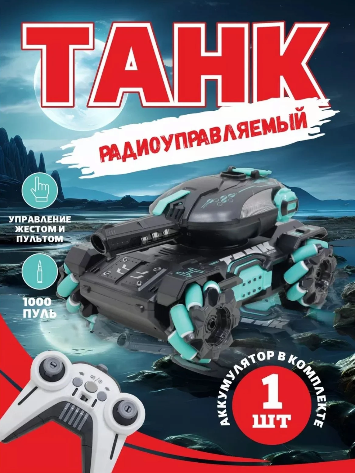 Черный игрушка на пульте управления "Танк"