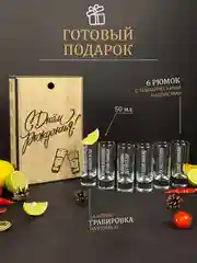 Подарочный набор, подарок мужчине, стопки с гравировкой в деревянной коробке, 6 штук