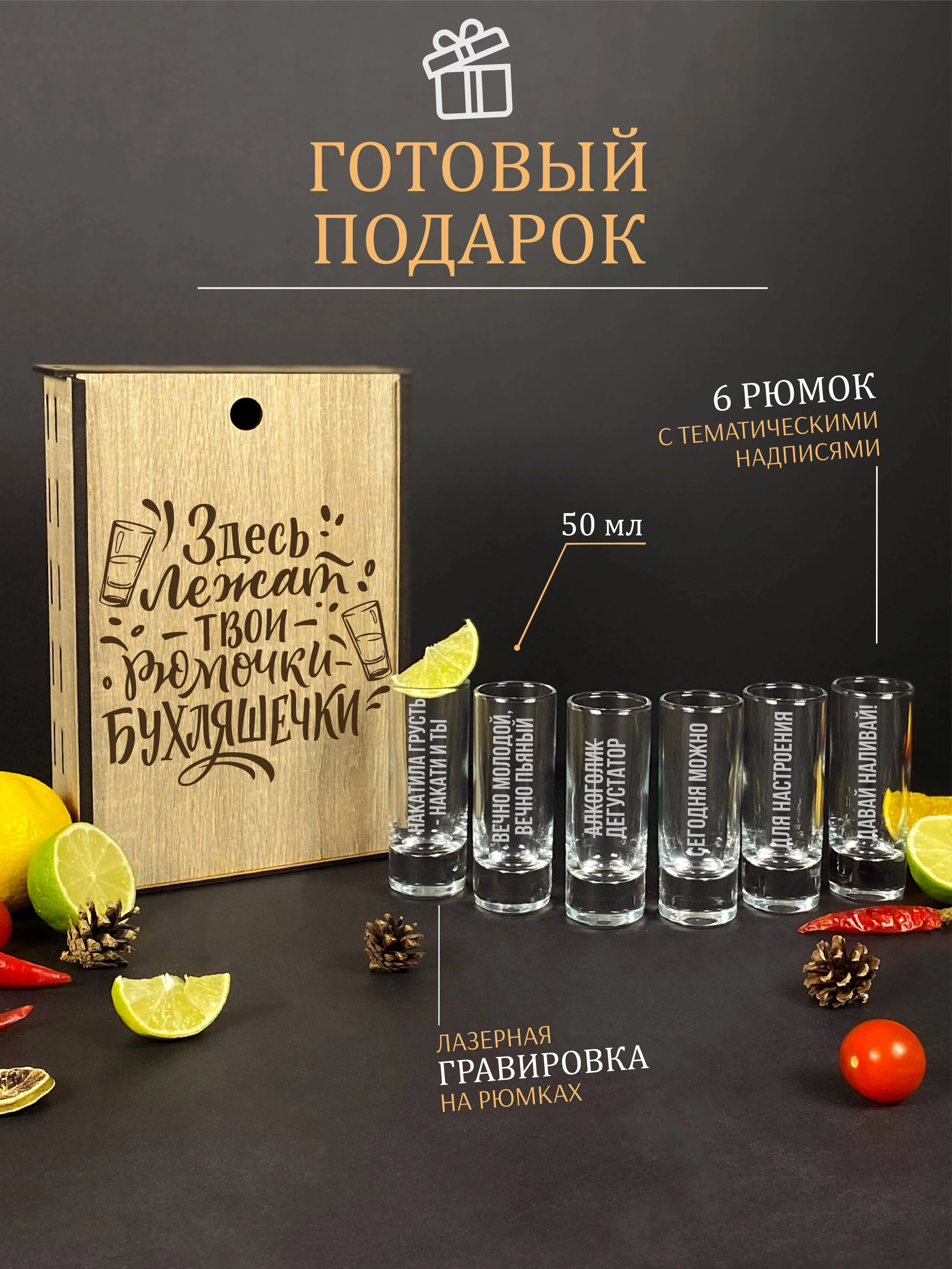 Подарочный набор, подарок мужчине, стопки с гравировкой в деревянной коробке, 6 штук