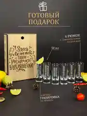 Подарочный набор, подарок мужчине, стопки с гравировкой в деревянной коробке, 6 штук