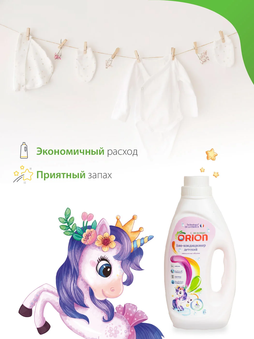 Био-Кондиционер для белья "Ванильные облака", детский, ORION, 1000 мл