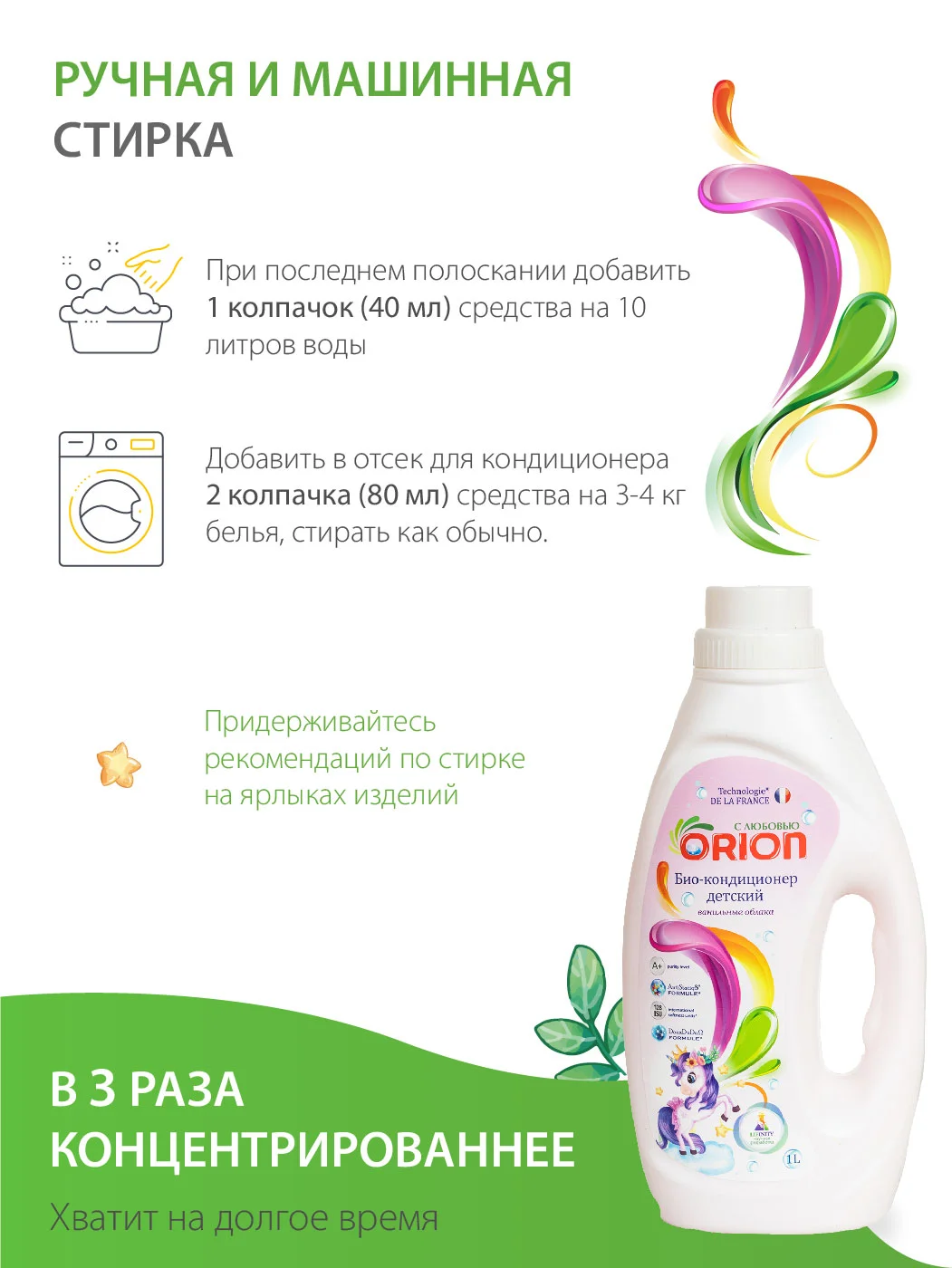 Био-Кондиционер для белья "Ванильные облака", детский, ORION, 1000 мл