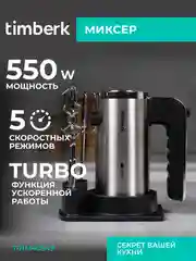 Миксер Timberk T-HM40S49, 5 режимов, серебристый, 550 Вт