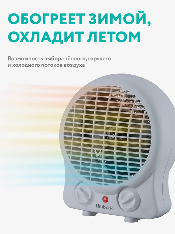 Тепловентилятор Timberk T-FH2-B10S-W, белый, 2000 Вт