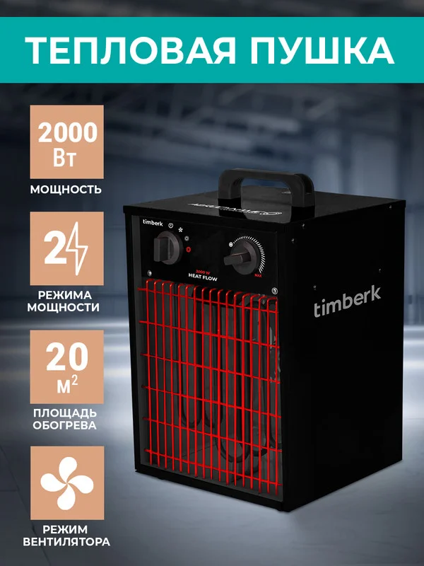 Тепловая пушка Timberk T-HG2-Q11T, 2000 Вт, черный/красный