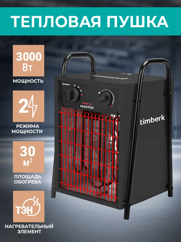 Тепловая пушка Timberk T-HG3-Q12T, 3000 Вт