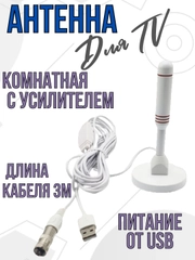 Антенна для телевизора для цифрового ТВ комнатная с усилителем активная с переходником
