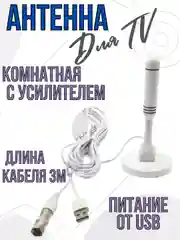 Антенна для телевизора для цифрового ТВ комнатная с усилителем активная с переходником